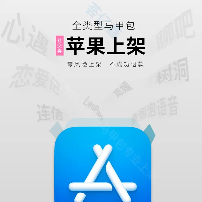 社交类 App Store 过审案例封面图，对应 4.3 与 2.3.1 真实项目专题